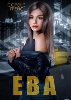 Обложка новеллы ЕВА