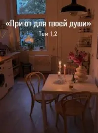 Обложка новеллы Приют для твоей души