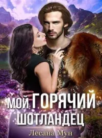 Обложка новеллы Мой горячий шотландец