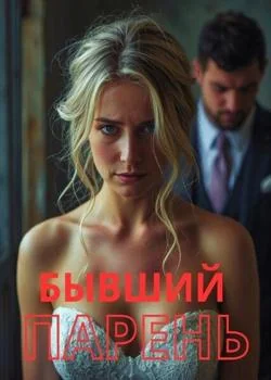 Бывший парень