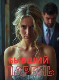Обложка новеллы Бывший парень