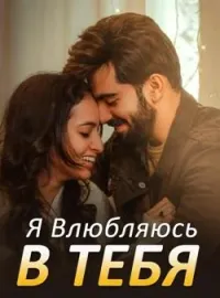 Обложка новеллы Я Влюбляюсь в Тебя
