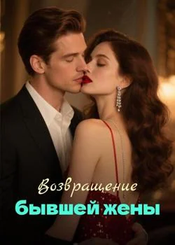 Обложка новеллы Возвращение бывшей жены