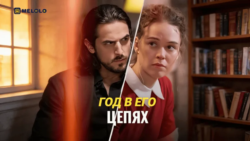 Год в его цепях-контракт, который меняет правила