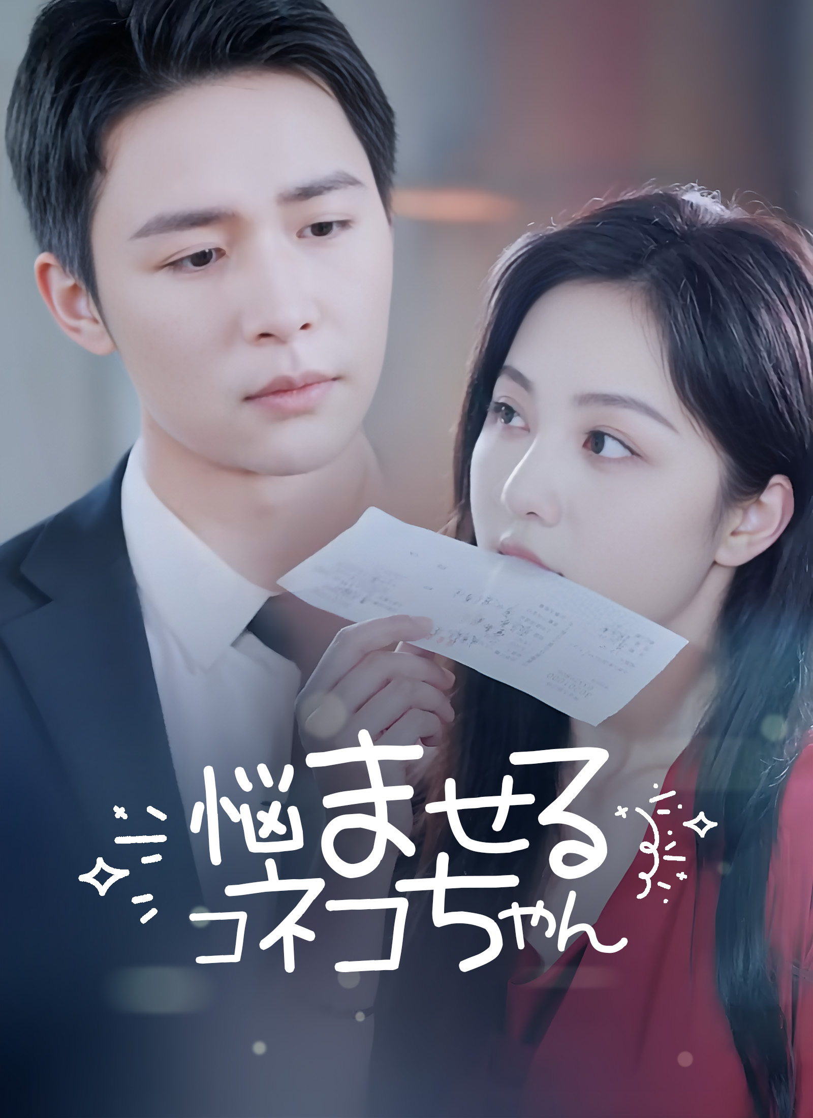 悩ませるコネコちゃんミニシリーズ