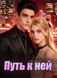 Путь к нейМини-сериал