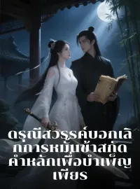 หน้าปกนวนิยาย ดรุณีสวรรค์บอกเลิกการหมั้น ข้าสกัดคำหลักเพื่อบำเพ็ญเพียร