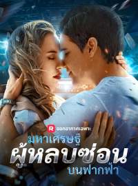 (พากย์) มหาเศรษฐีผู้หลบซ่อนบนฟากฟ้า