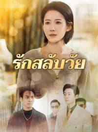 รักสลับวัยซีรีส์สั้น