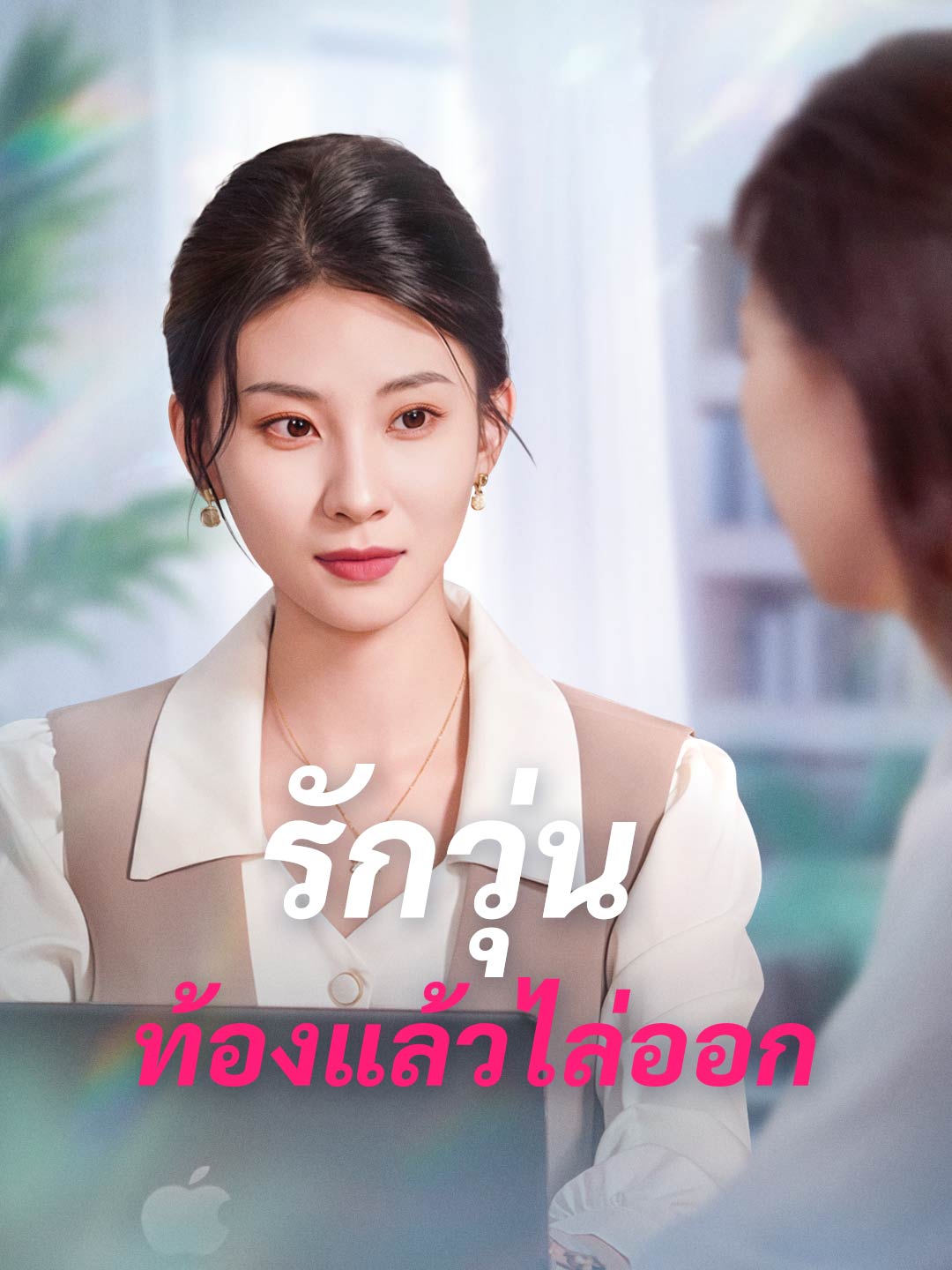 รักวุ่น ท้องแล้วไล่ออกมินิซีรีส์