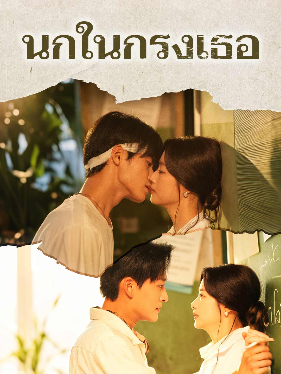 นกในกรงเธอมินิซีรีส์