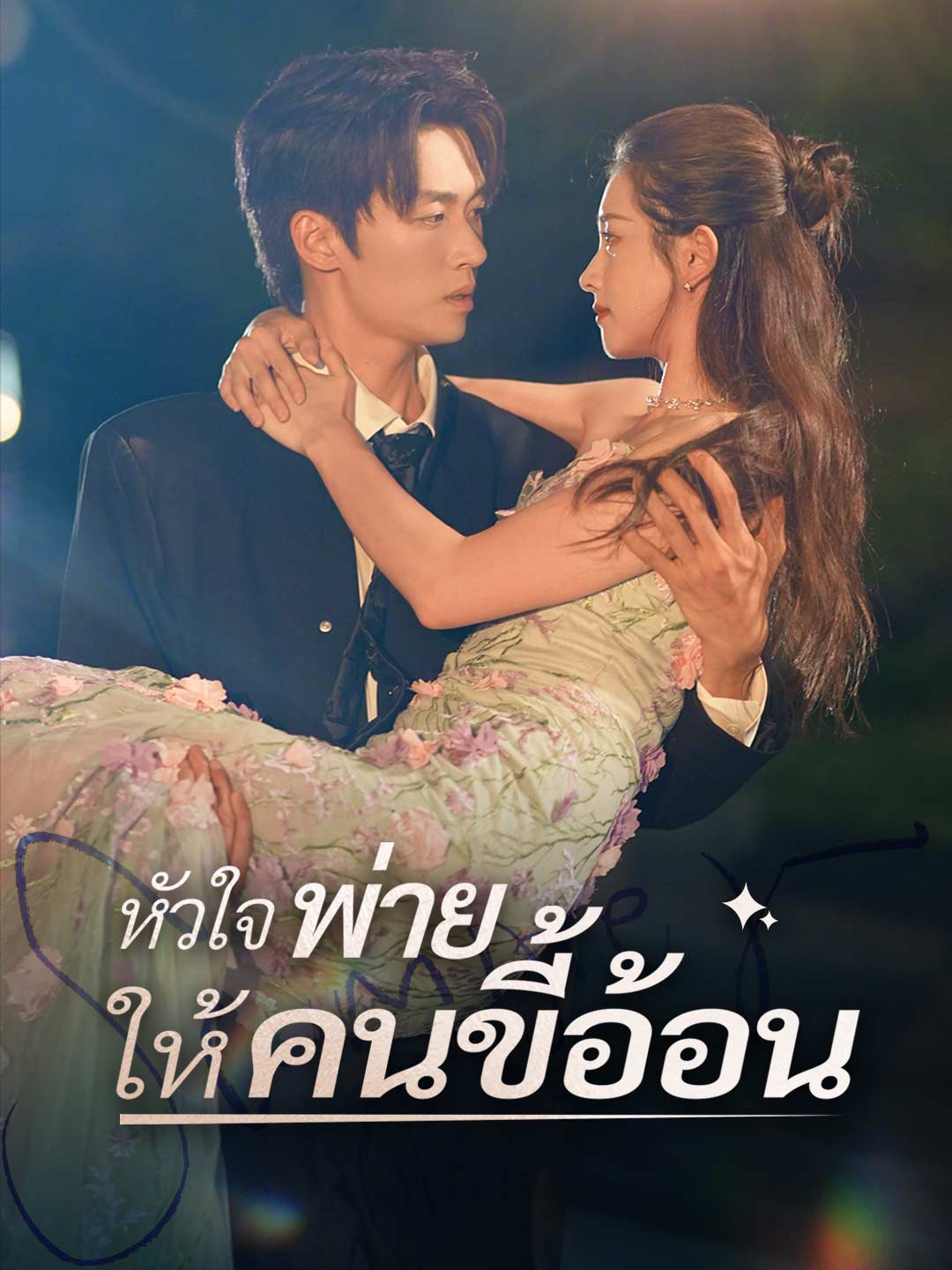 หัวใจพ่ายให้คนขี้อ้อนมินิซีรีส์