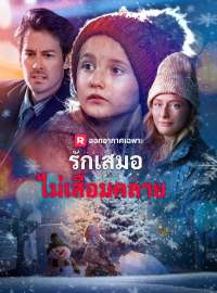 รักเสมอไม่เสื่อมคลายซีรีส์สั้น