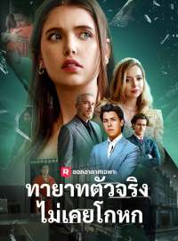ทายาทตัวจริงไม่เคยโกหกซีรีส์สั้น