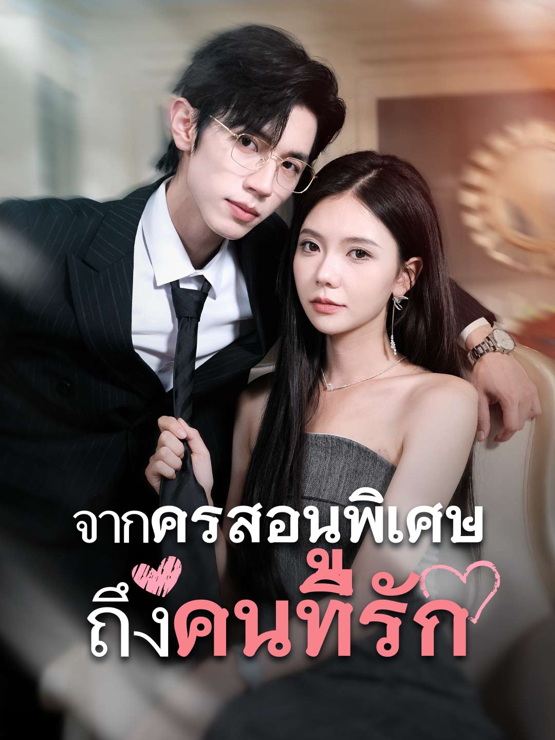 (พากย์) รักสุดใจยัยตัวแสบมินิซีรีส์