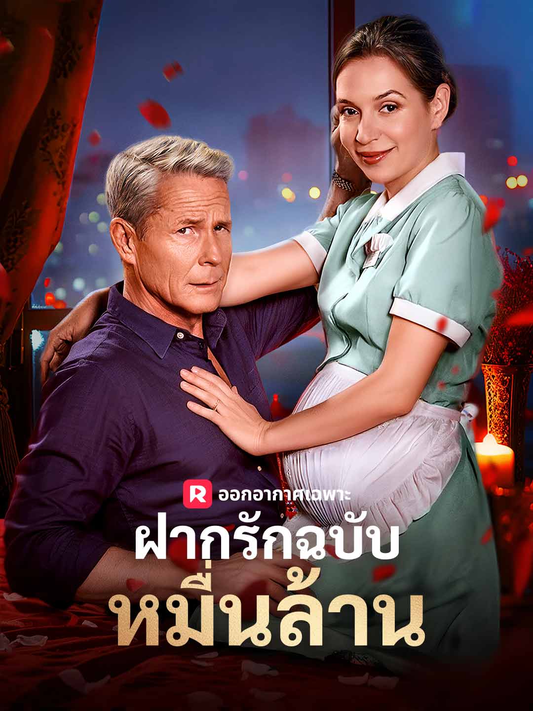 ฝากรักฉบับหมื่นล้านมินิซีรีส์