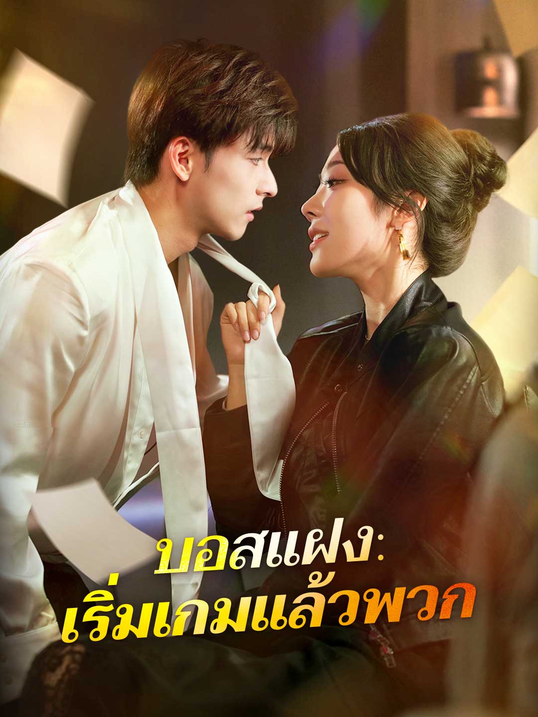 บอสแฝง: เริ่มเกมแล้วพวกมินิซีรีส์