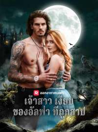 เจ้าสาวเงียบของอัลฟ่า ที่ถูกสาปซีรีส์สั้น