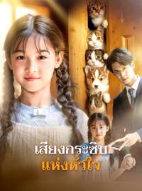 เสียงกระซิบแห่งหัวใจซีรีส์สั้น