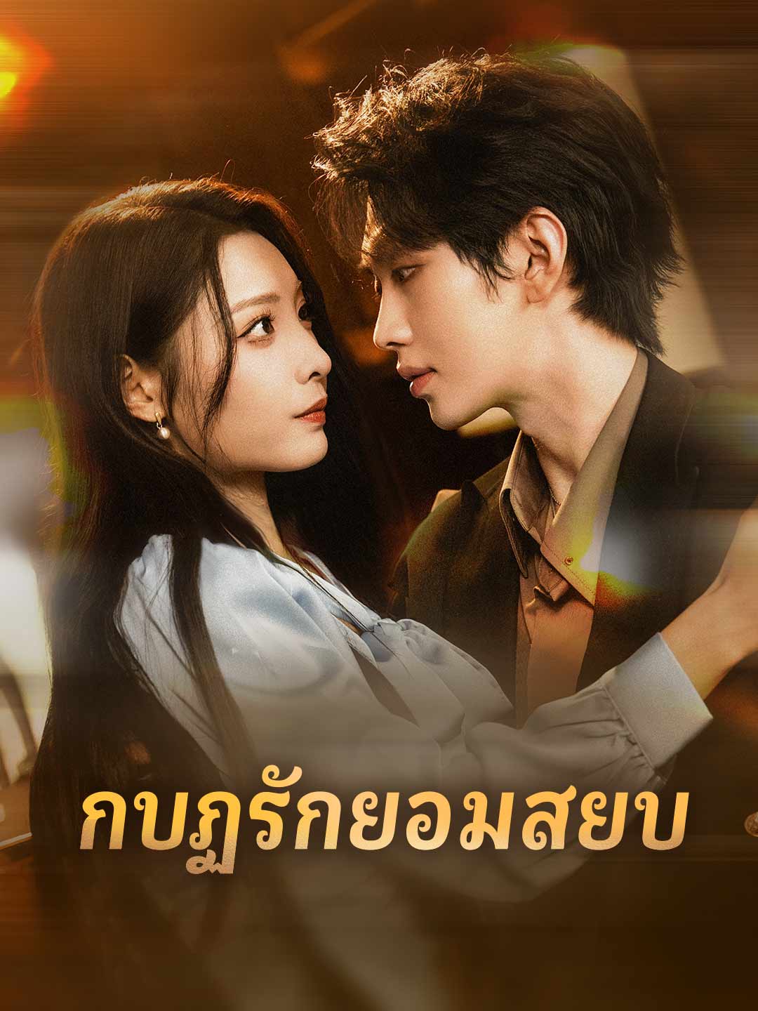 กบฏรักยอมสยบมินิซีรีส์