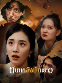 ถนนกลับบ้านยาวซีรีส์สั้น