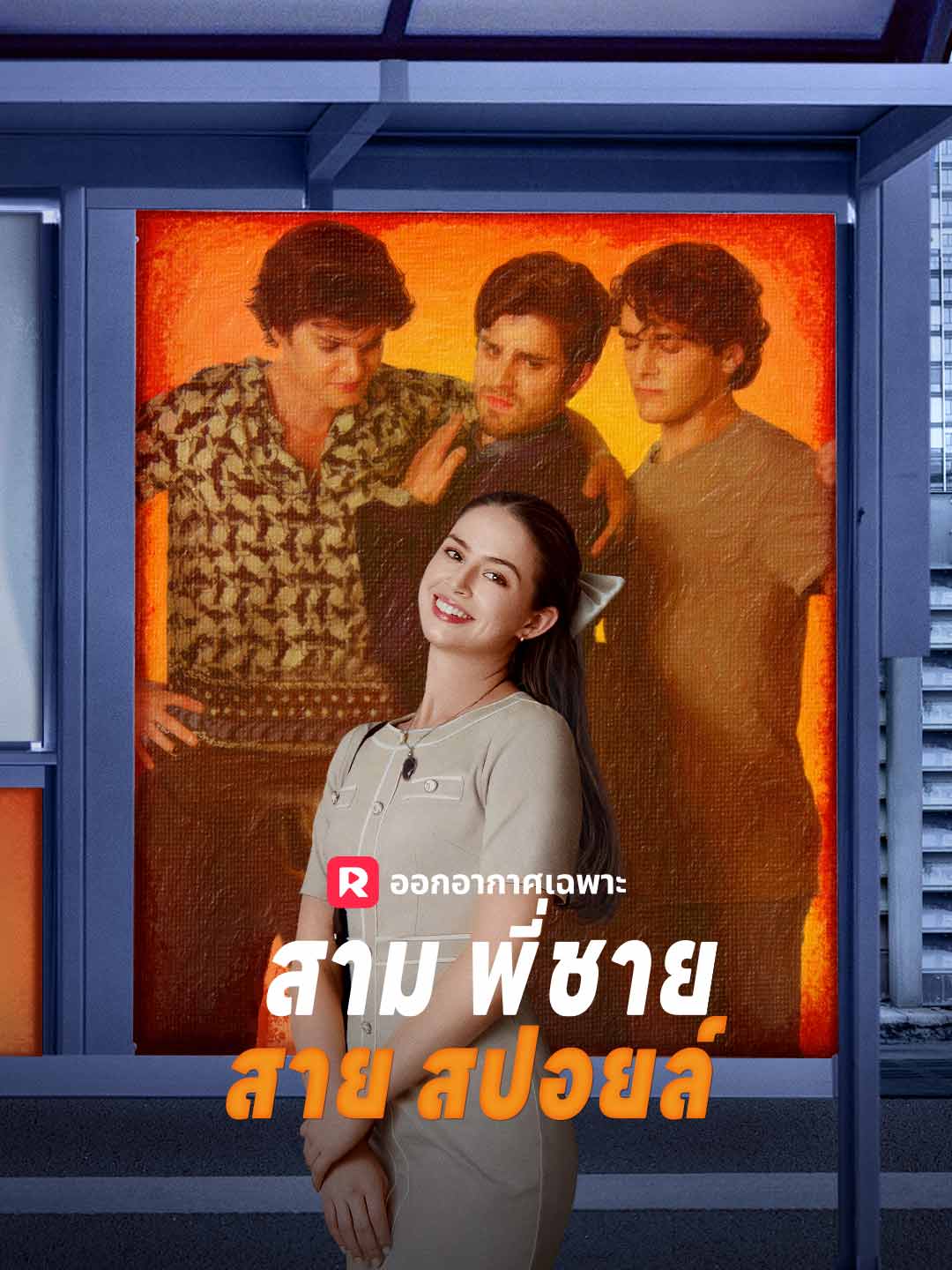 สามพี่ชายสายสปอยล์มินิซีรีส์