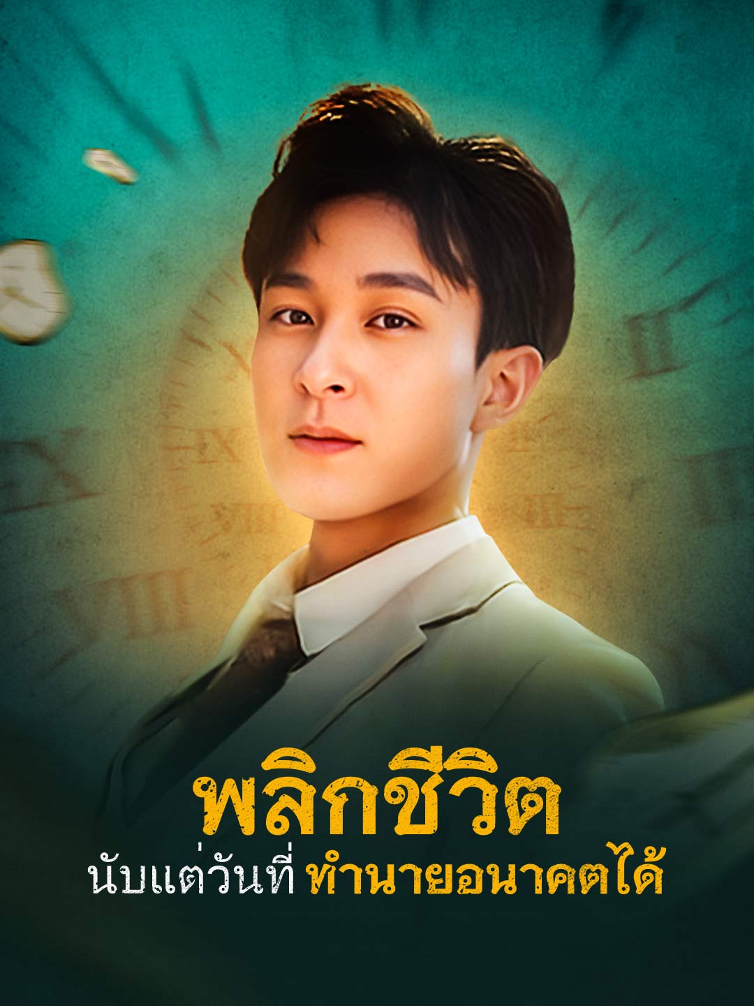 พลิกชีวิต นับแต่วันที่ทำนายอนาคตได้มินิซีรีส์