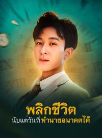 พลิกชีวิต นับแต่วันที่ทำนายอนาคตได้ซีรีส์สั้น