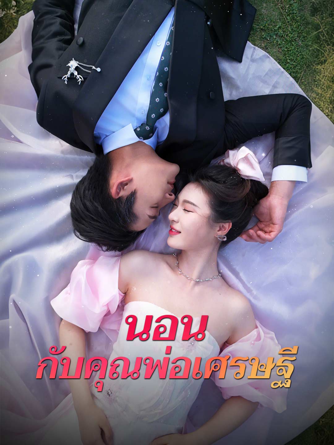 นอนกับคุณพ่อเศรษฐีมินิซีรีส์