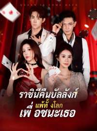 ราชินีคืนบัลลังก์ แพ้ทั้งโลกเพื่อชนะเธอซีรีส์สั้น