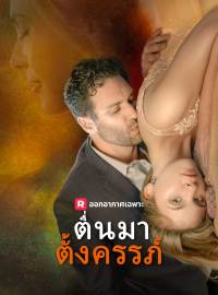 ตื่นมาตั้งครรภ์ซีรีส์สั้น