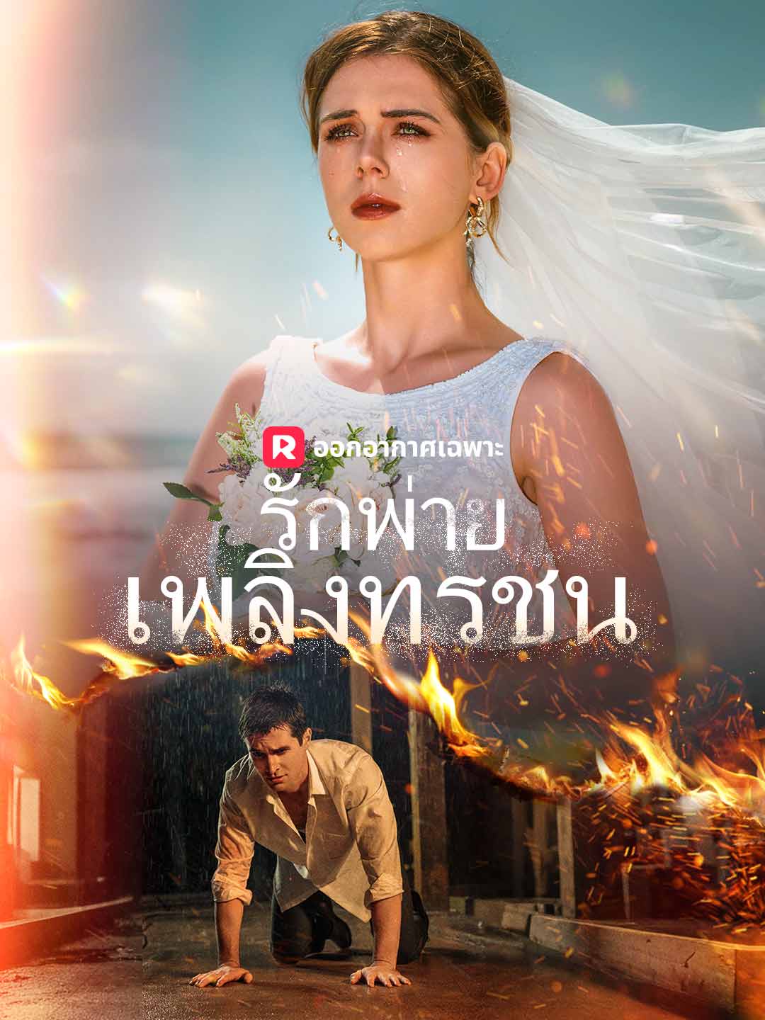 รักพ่ายเพลิงทรชนมินิซีรีส์