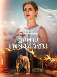 รักพ่ายเพลิงทรชนซีรีส์สั้น