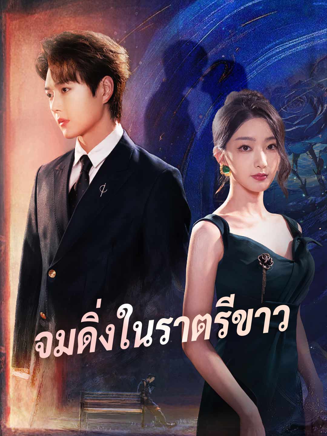 (พากย์) จมดิ่งในราตรีขาวมินิซีรีส์