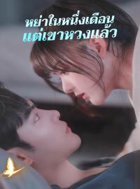 หย่าในหนึ่งเดือน แต่เขาหวงแล้วซีรีส์สั้น