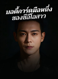 บอดี้การ์ดมือหนึ่ง ของซีอีโอสาว