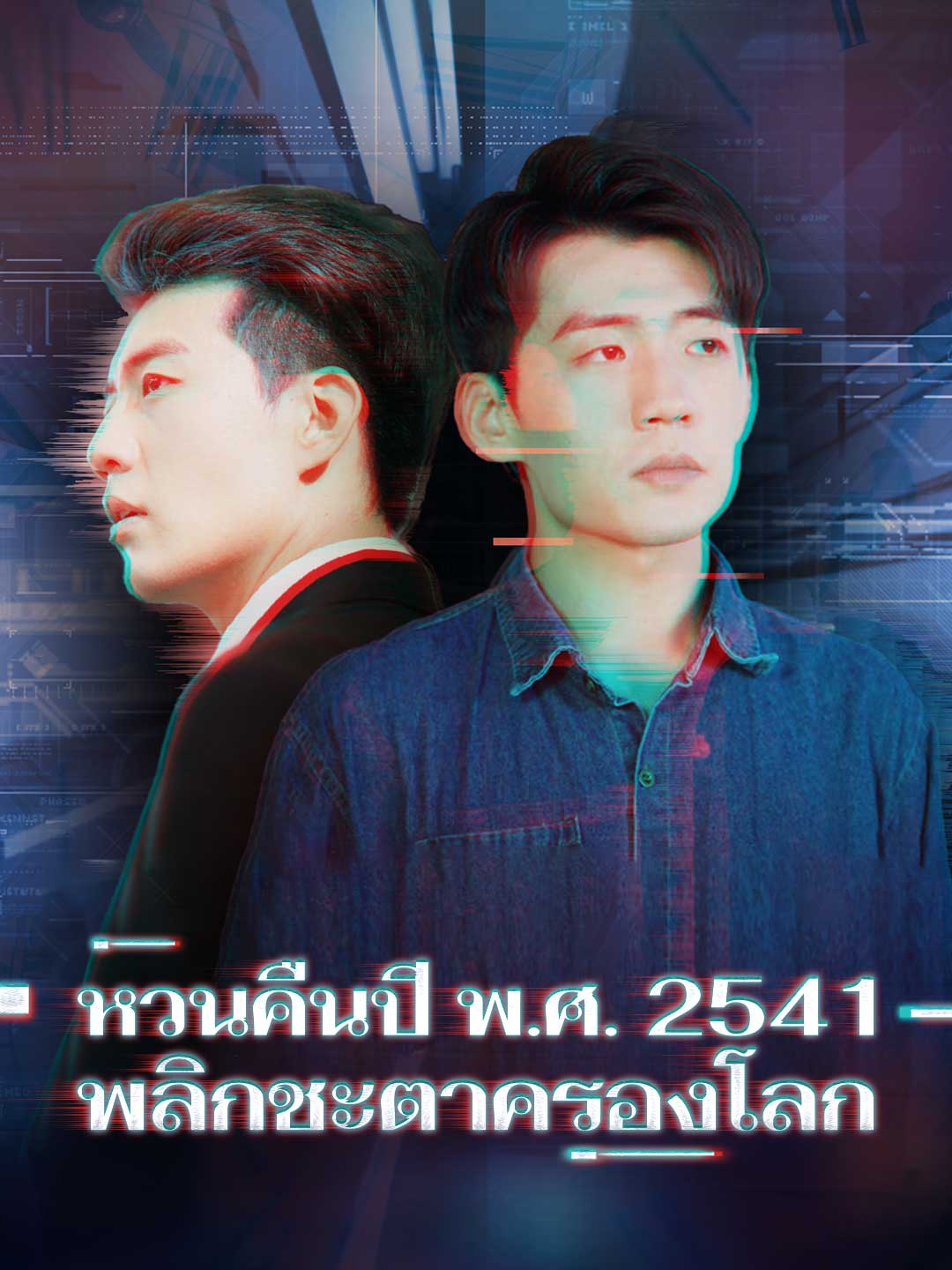 หวนคืนปี พ.ศ. 2541 พลิกชะตาครองโลกมินิซีรีส์