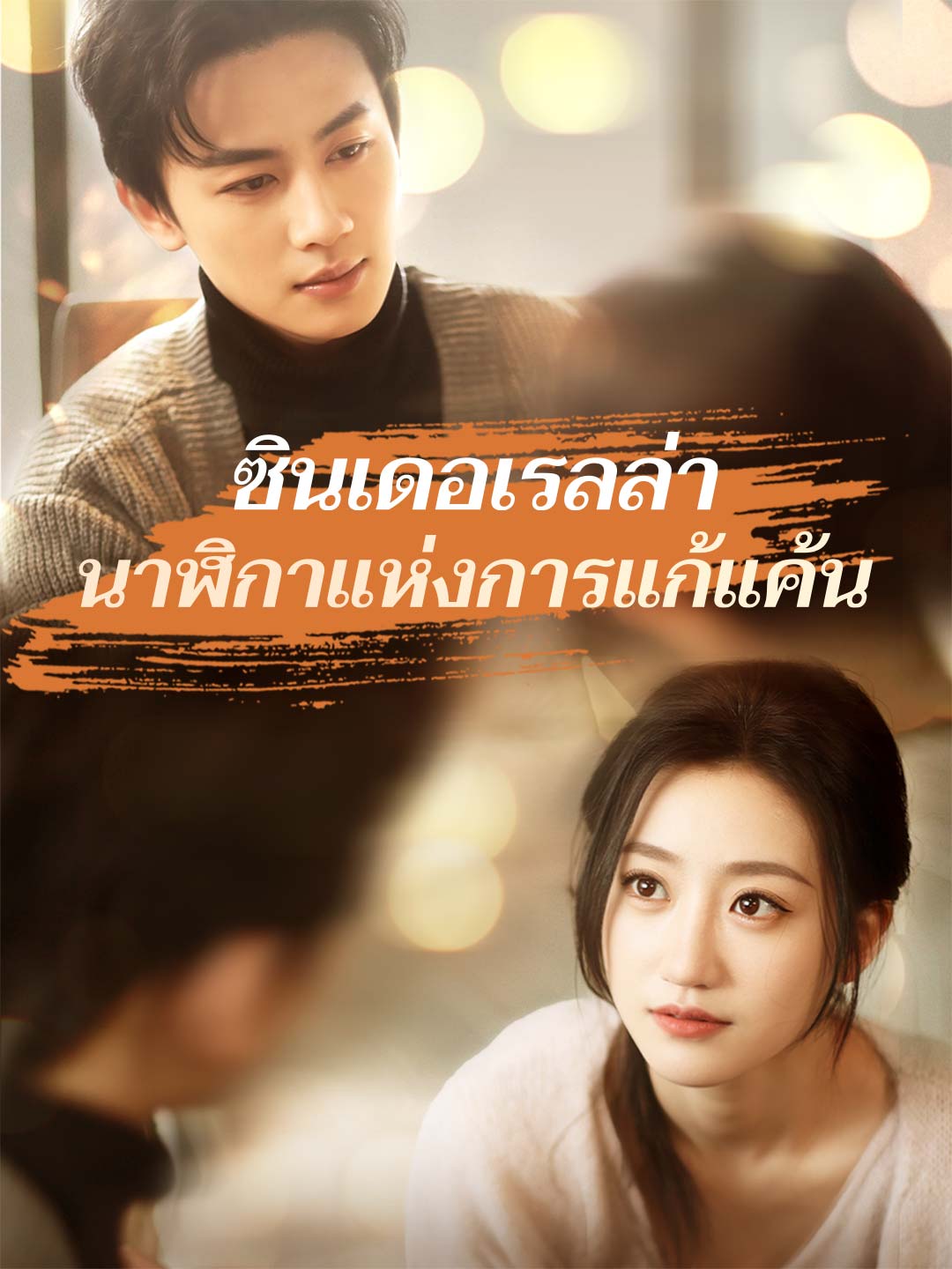 ซินเดอเรลล่านาฬิกาแห่งการแก้แค้นมินิซีรีส์