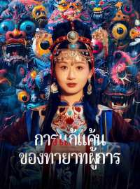 การแก้แค้นของทายาทผู้การซีรีส์สั้น