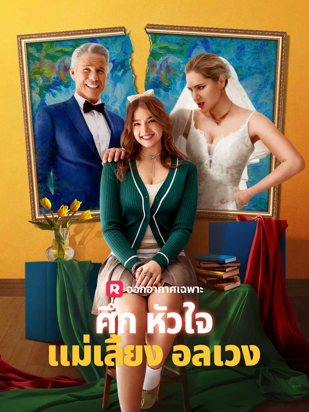 ศึกหัวใจแม่เลี้ยงอลเวงมินิซีรีส์