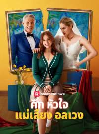 ศึกหัวใจแม่เลี้ยงอลเวง