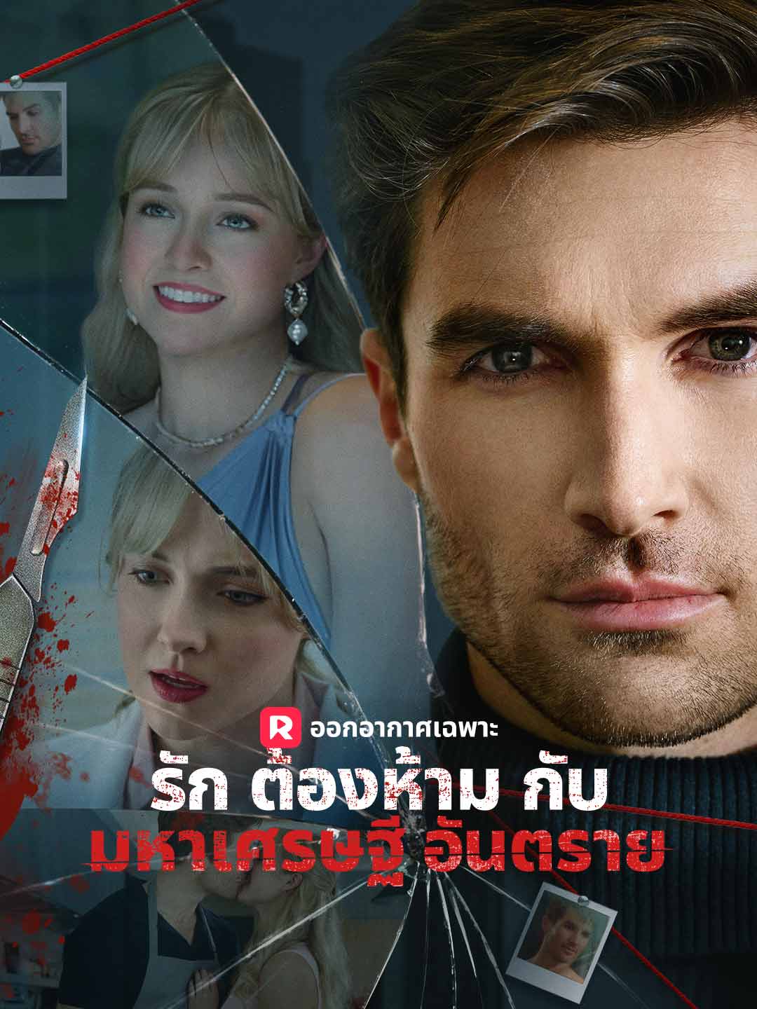 รักต้องห้ามกับมหาเศรษฐีอันตรายมินิซีรีส์