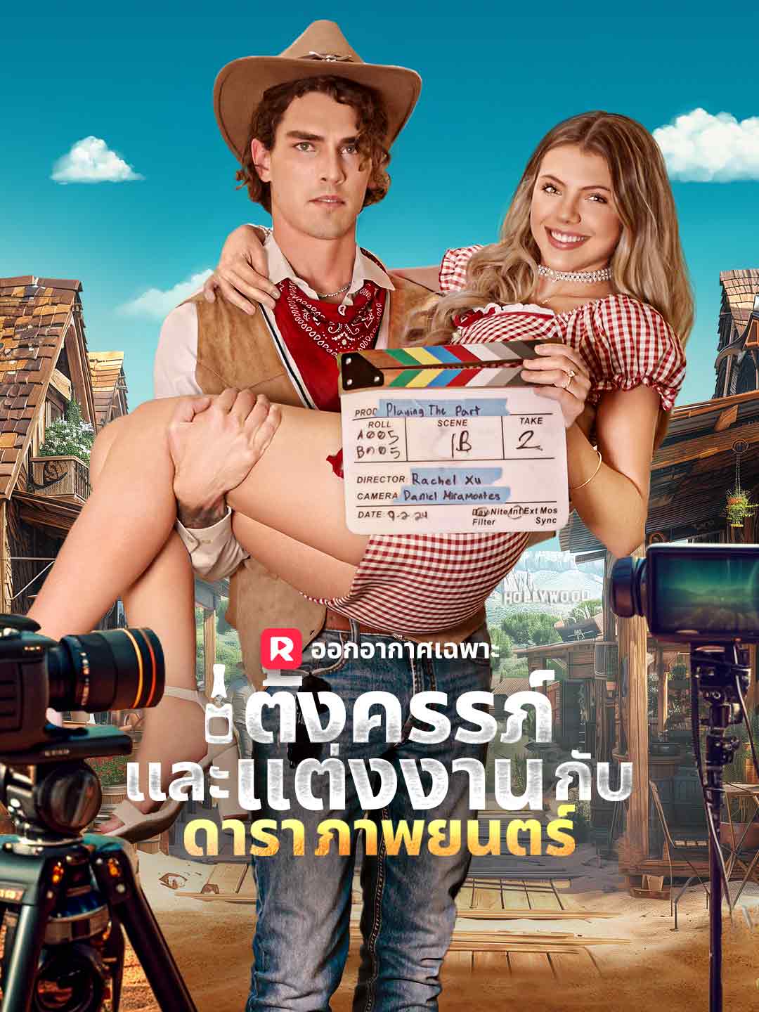 ตั้งครรภ์และแต่งงานกับดาราภาพยนตร์มินิซีรีส์