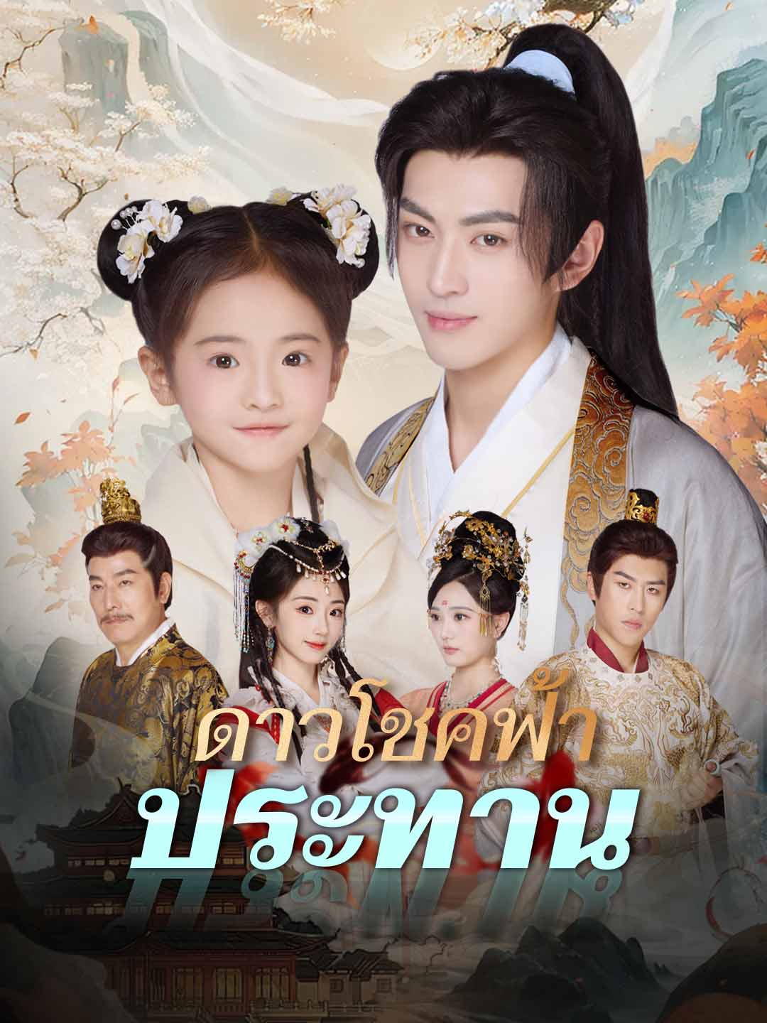 ดาวโชคฟ้าประทานมินิซีรีส์