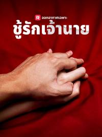 ชู้รักเจ้านายซีรีส์สั้น