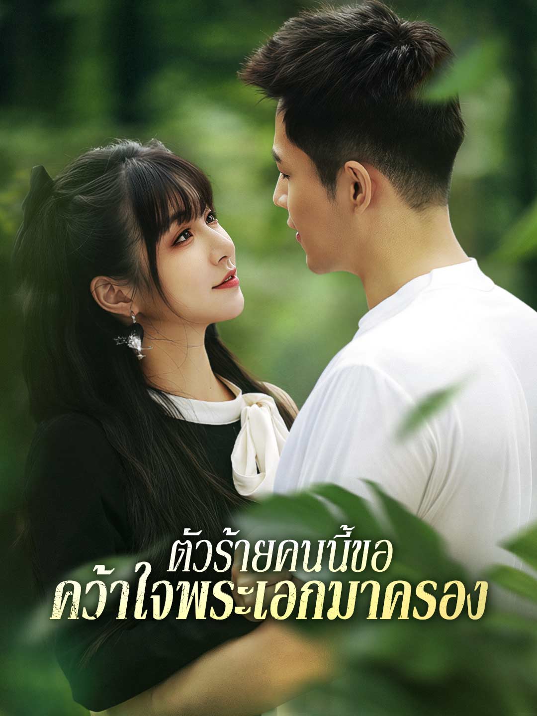 ตัวร้ายคนนี้ขอคว้าใจพระเอกมาครองมินิซีรีส์