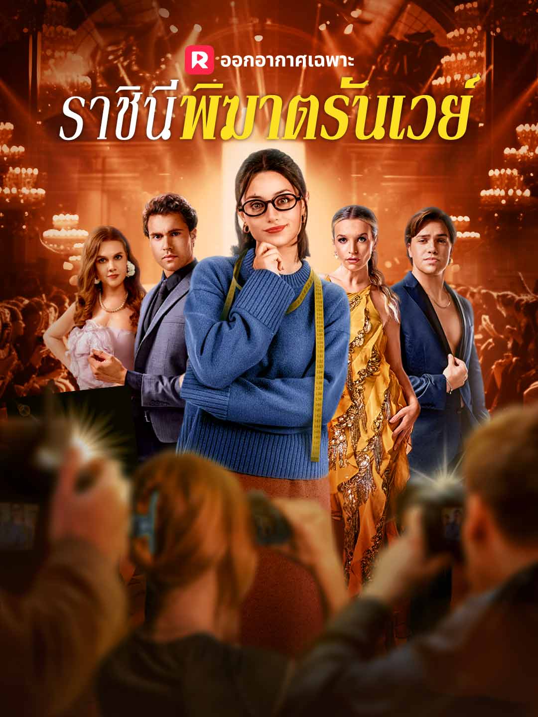 ราชินีพิฆาตรันเวย์มินิซีรีส์