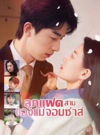 ลูกแฝดสามของแม่จอมซ่าส์ซีรีส์สั้น