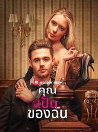 คุณเป็นของฉันซีรีส์สั้น