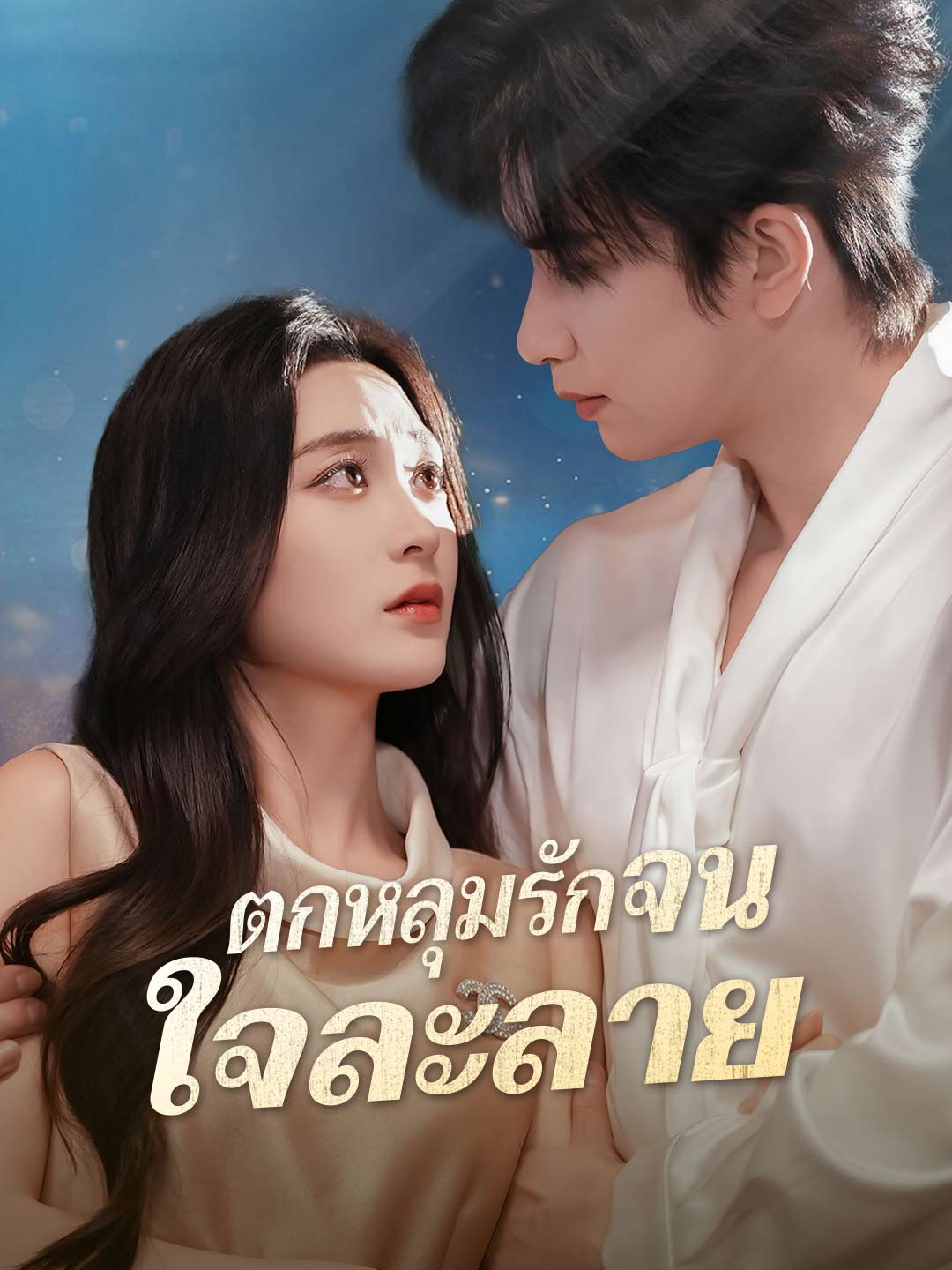 ตกหลุมรักจนใจละลายมินิซีรีส์